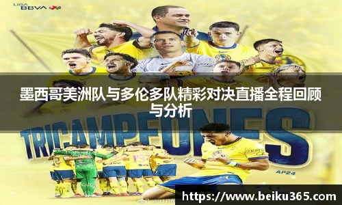 墨西哥美洲队与多伦多队精彩对决直播全程回顾与分析