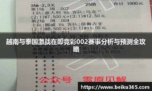 越南与泰国激战在即竞彩002赛事分析与预测全攻略