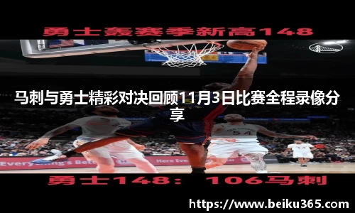 马刺与勇士精彩对决回顾11月3日比赛全程录像分享