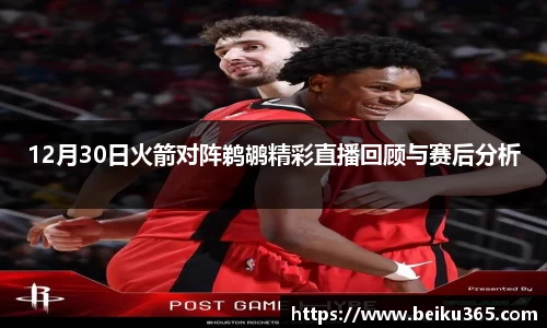 12月30日火箭对阵鹈鹕精彩直播回顾与赛后分析